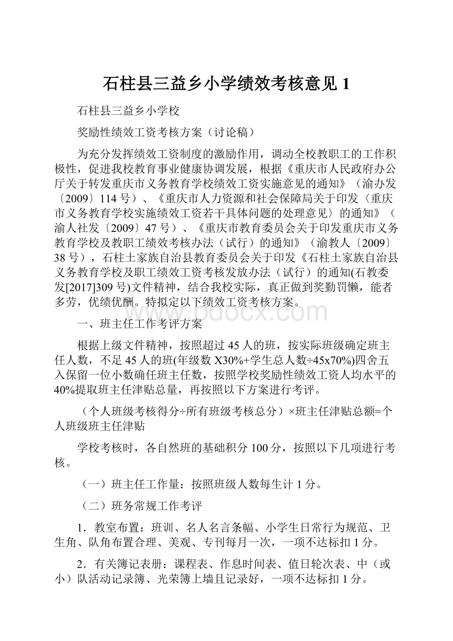 石柱县三益乡小学绩效考核意见1.docx