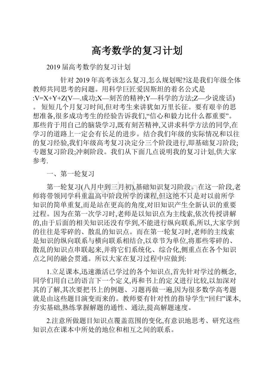 高考数学的复习计划.docx