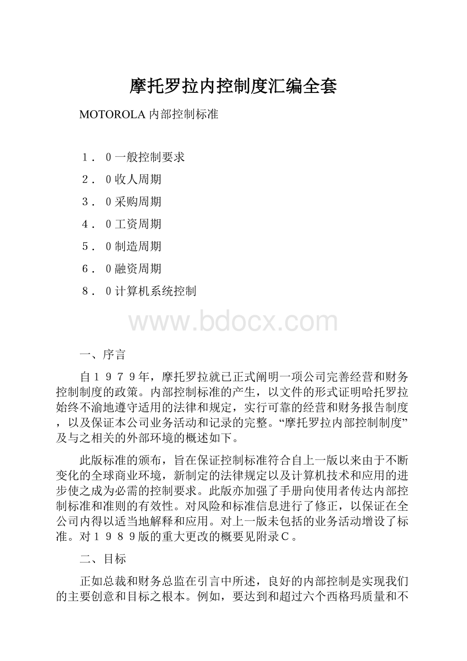 摩托罗拉内控制度汇编全套.docx_第1页