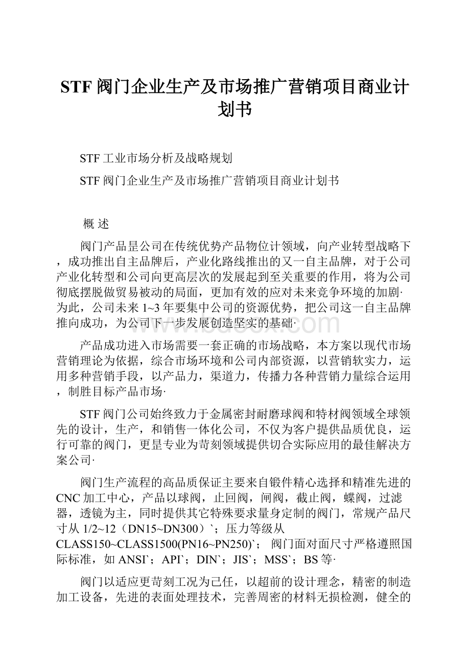 STF阀门企业生产及市场推广营销项目商业计划书.docx