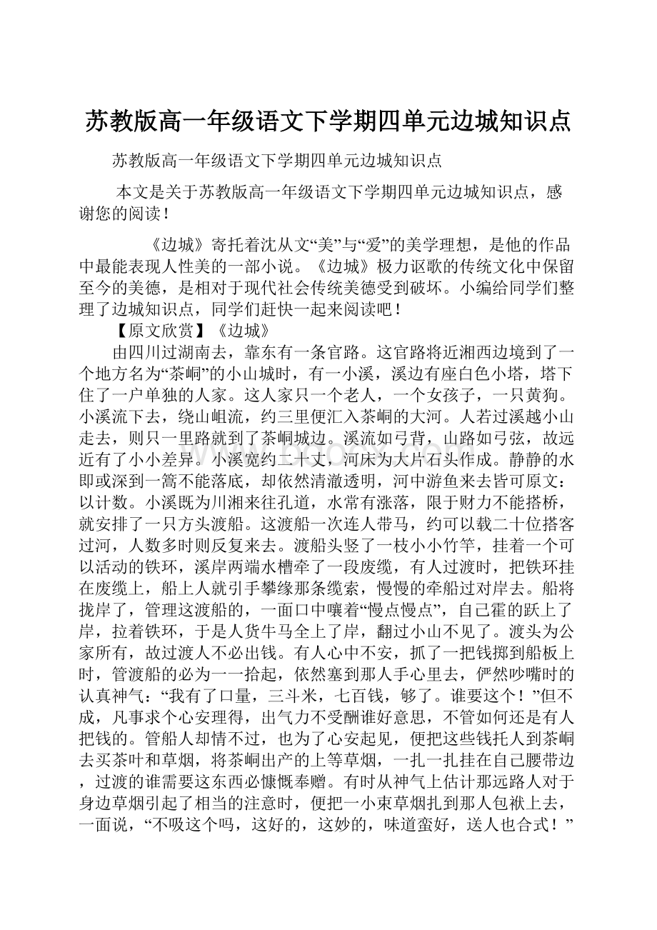 苏教版高一年级语文下学期四单元边城知识点.docx