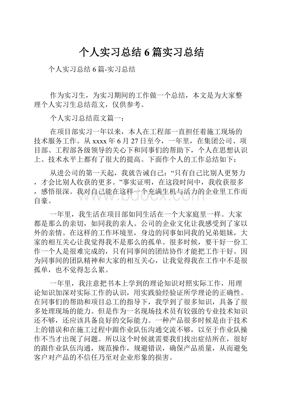 个人实习总结6篇实习总结.docx