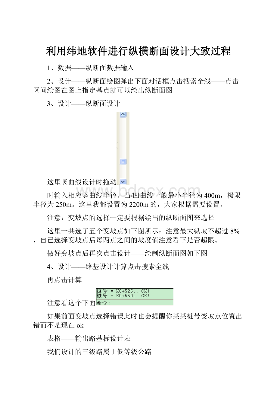 利用纬地软件进行纵横断面设计大致过程.docx_第1页