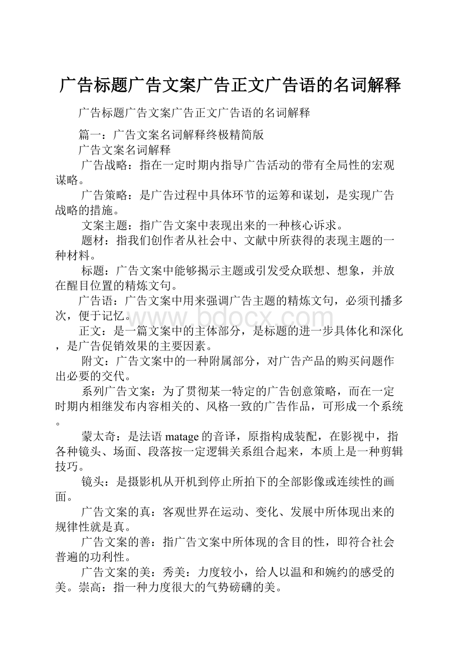 广告标题广告文案广告正文广告语的名词解释.docx