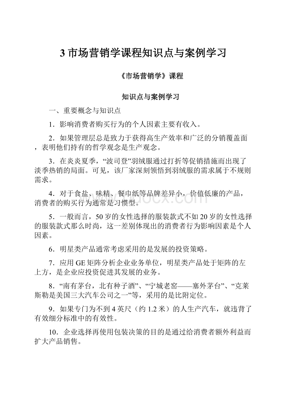 3市场营销学课程知识点与案例学习.docx