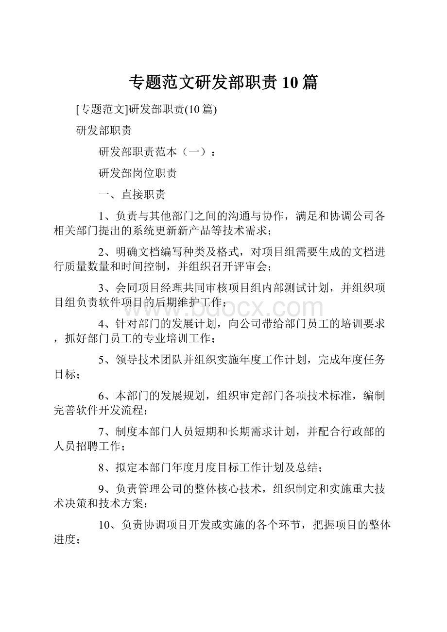 专题范文研发部职责10篇.docx