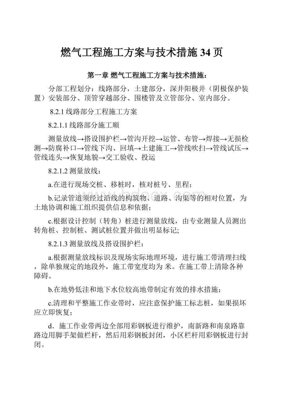 燃气工程施工方案与技术措施34页.docx