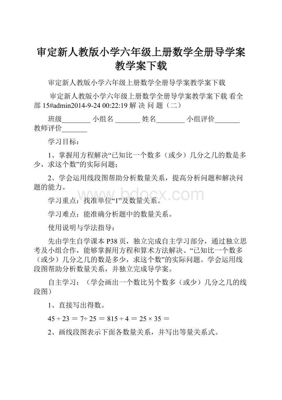 审定新人教版小学六年级上册数学全册导学案教学案下载.docx_第1页