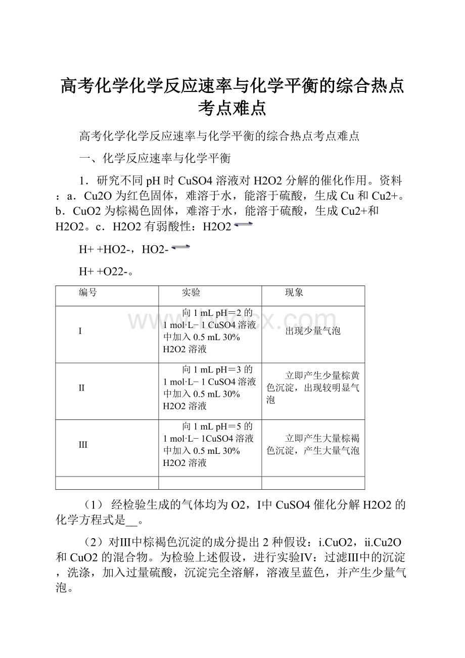 高考化学化学反应速率与化学平衡的综合热点考点难点.docx