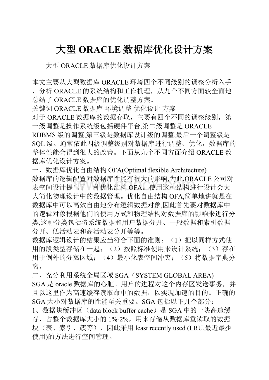 大型ORACLE数据库优化设计方案.docx