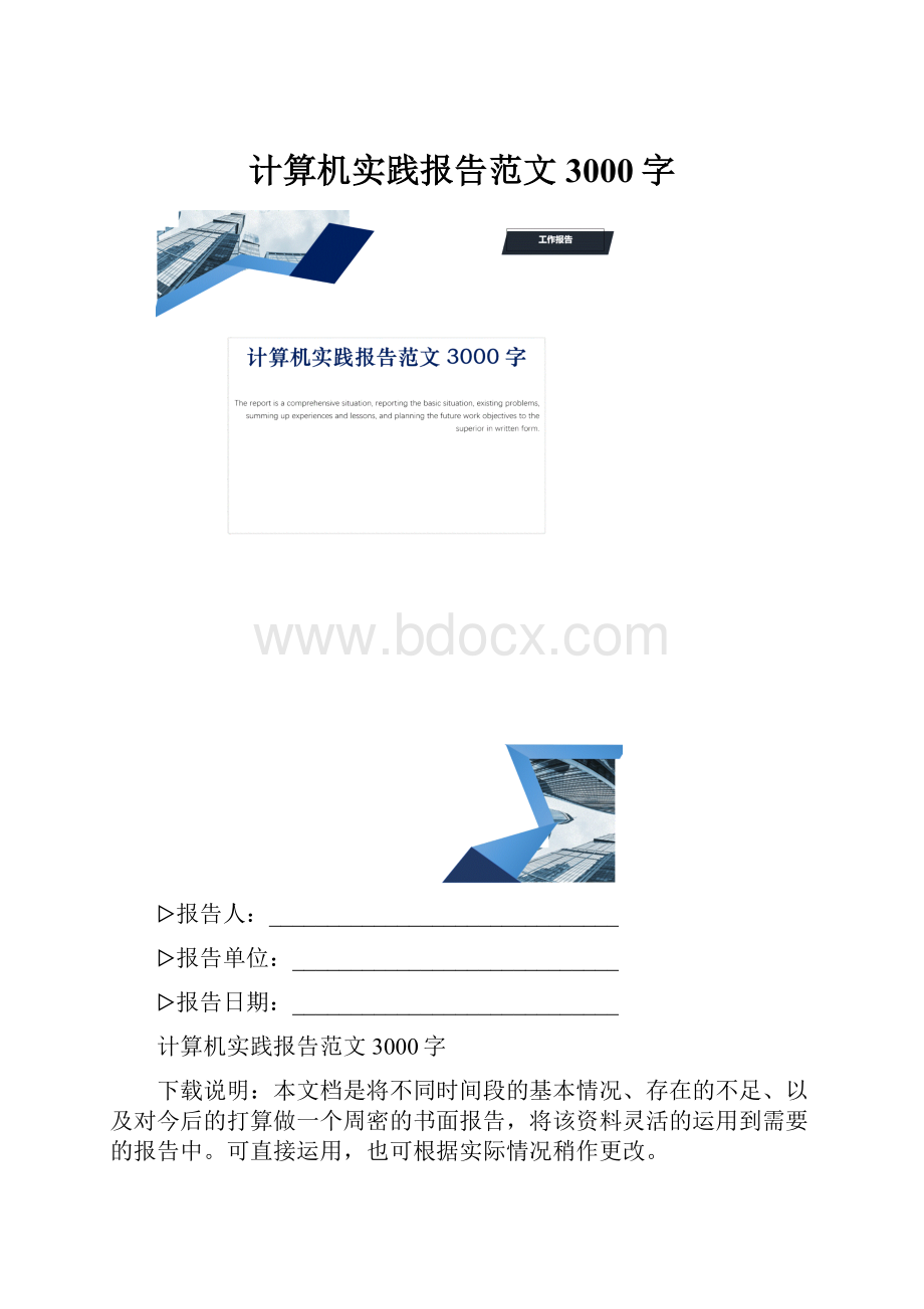 计算机实践报告范文3000字.docx