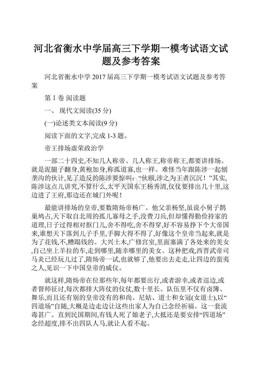 河北省衡水中学届高三下学期一模考试语文试题及参考答案.docx_第1页