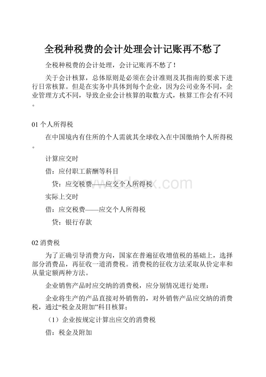 全税种税费的会计处理会计记账再不愁了.docx_第1页