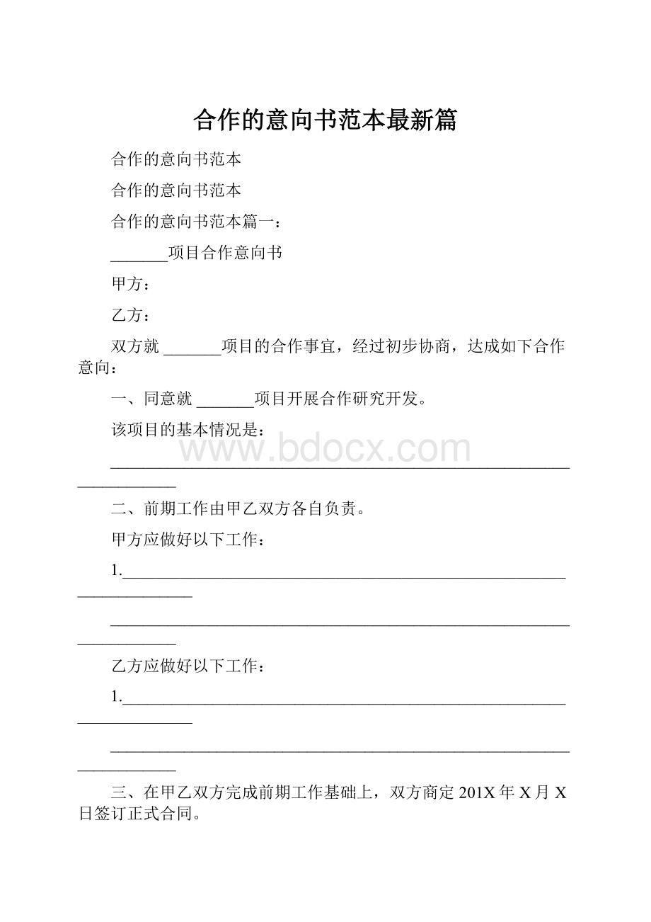 合作的意向书范本最新篇.docx