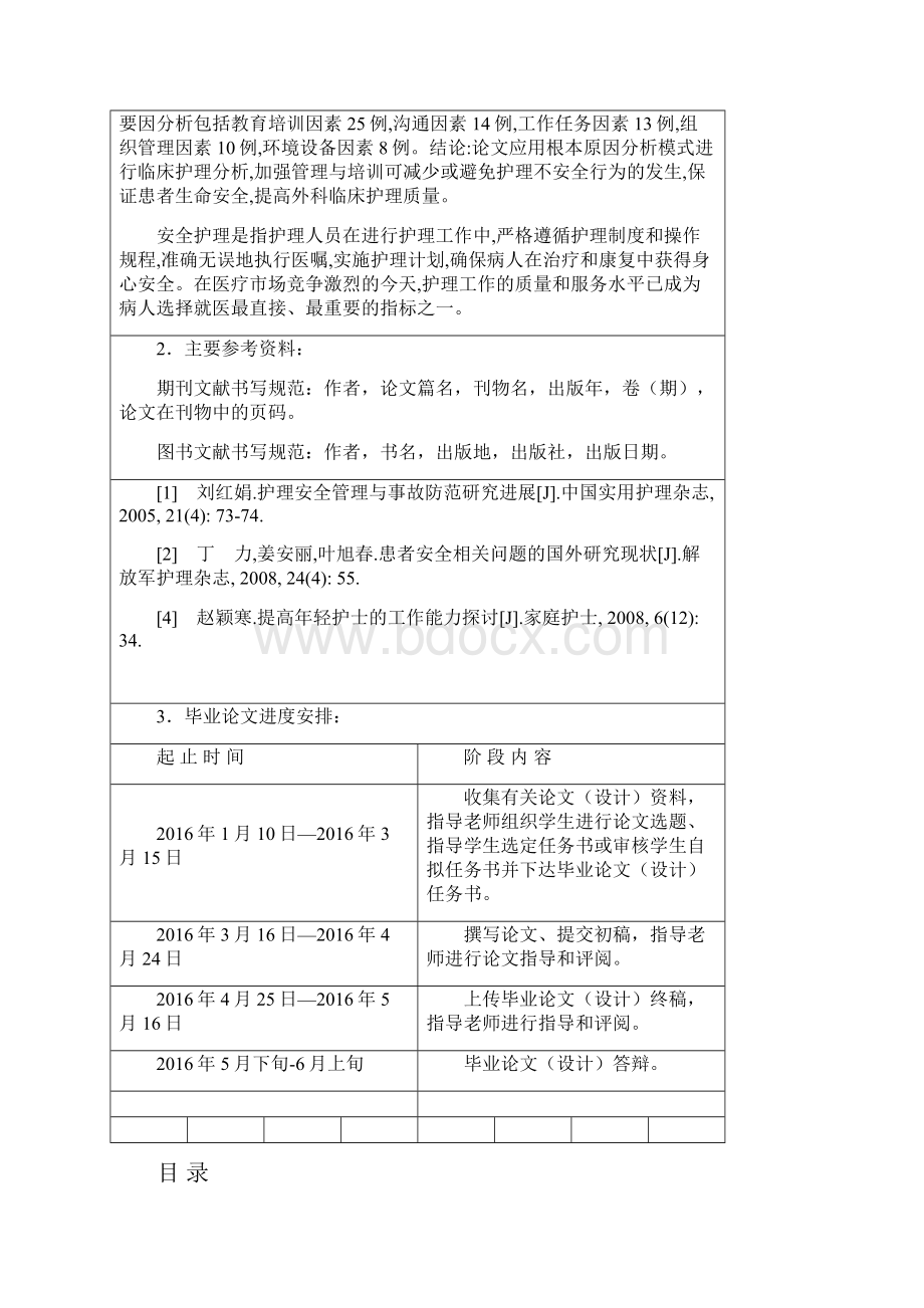 外科临床护理中的不安全因素分析及干预措施.docx_第2页