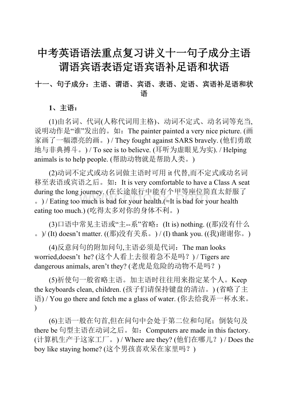 中考英语语法重点复习讲义十一句子成分主语谓语宾语表语定语宾语补足语和状语.docx