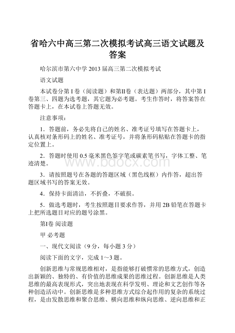 省哈六中高三第二次模拟考试高三语文试题及答案.docx_第1页