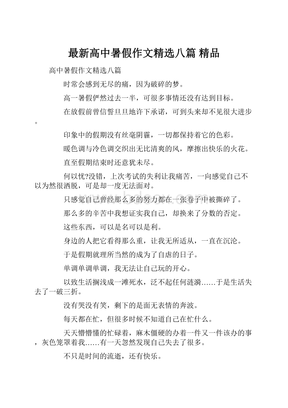 最新高中暑假作文精选八篇 精品.docx_第1页