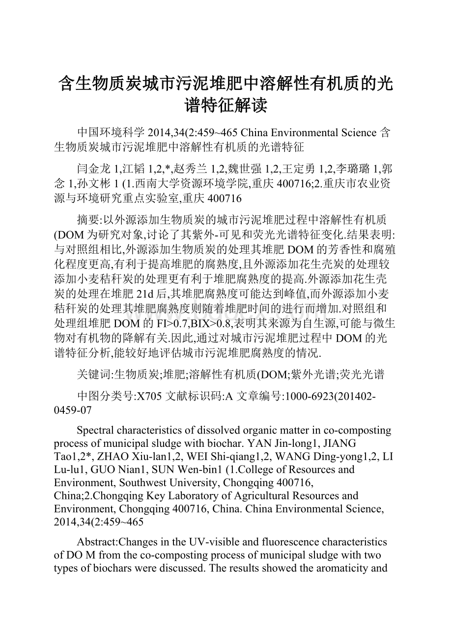 含生物质炭城市污泥堆肥中溶解性有机质的光谱特征解读.docx_第1页