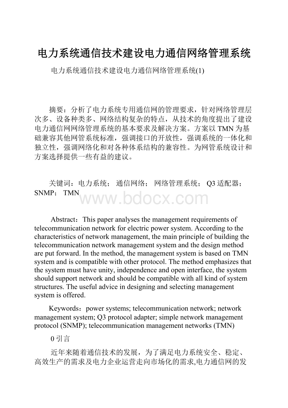 电力系统通信技术建设电力通信网络管理系统.docx_第1页