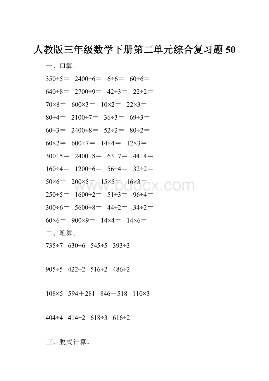 人教版三年级数学下册第二单元综合复习题50.docx