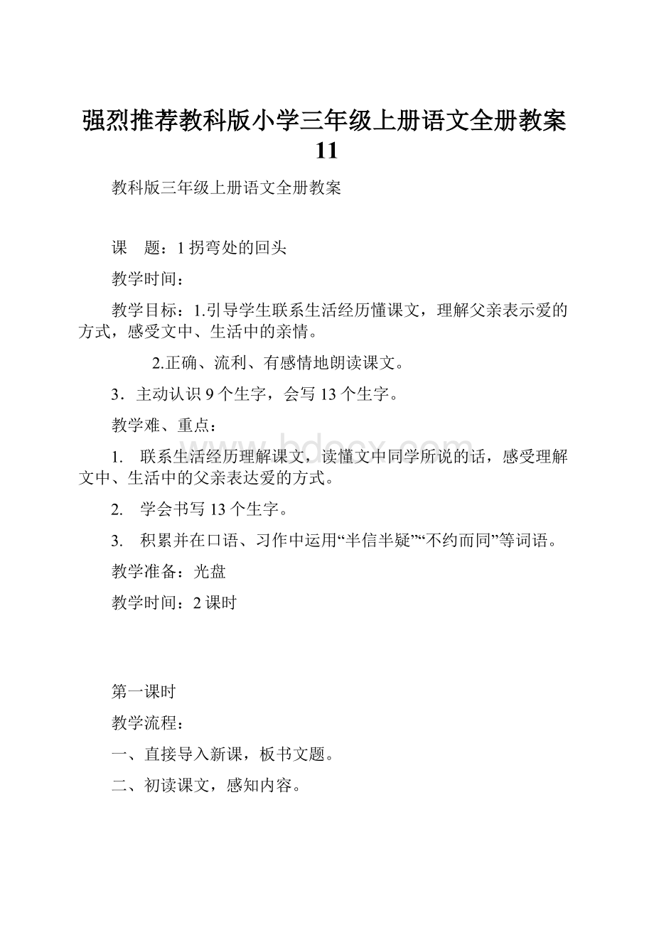 强烈推荐教科版小学三年级上册语文全册教案11.docx_第1页