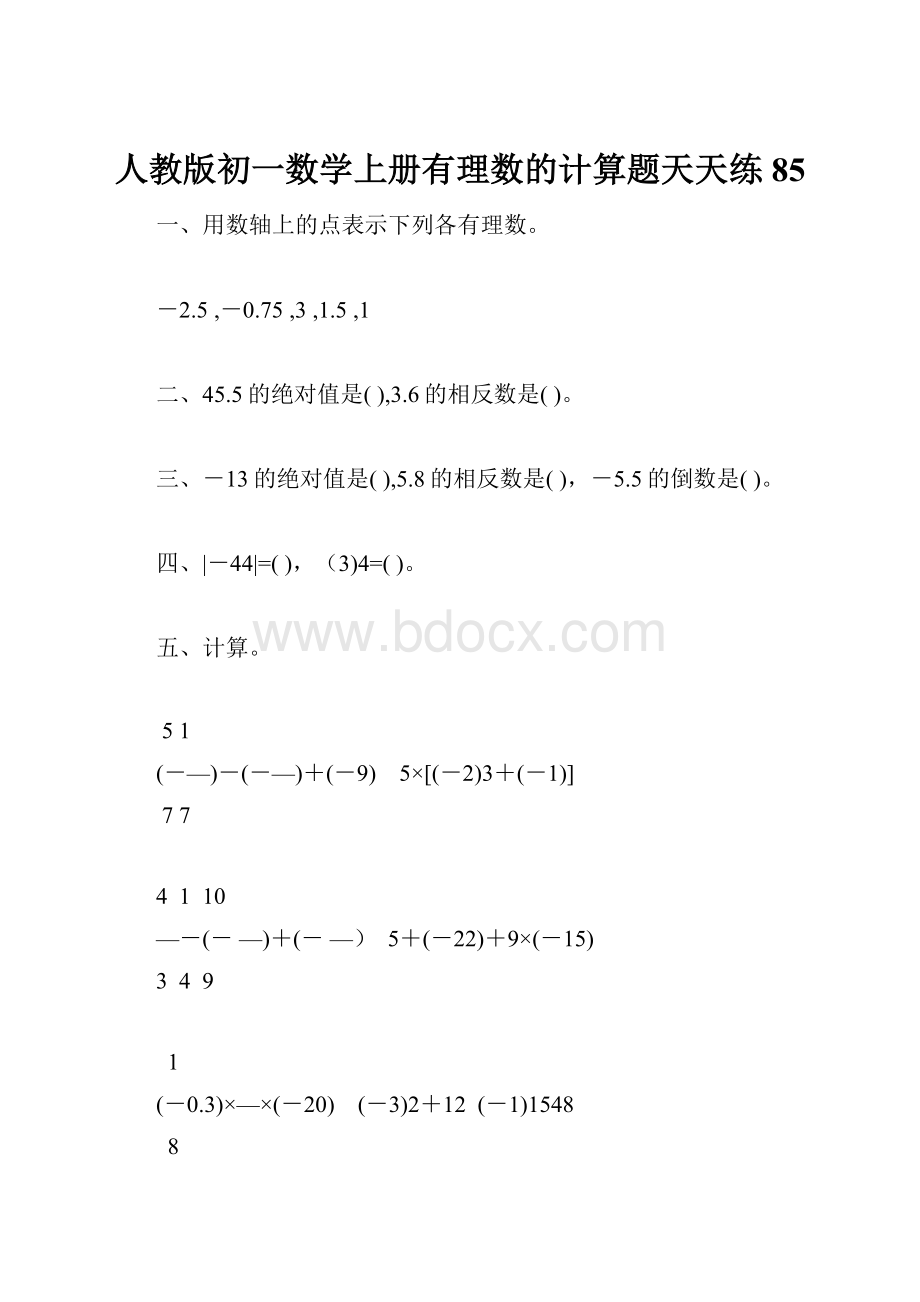 人教版初一数学上册有理数的计算题天天练85.docx