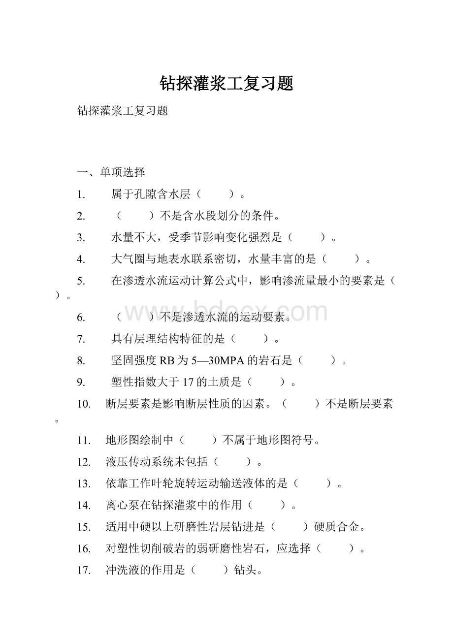 钻探灌浆工复习题.docx_第1页