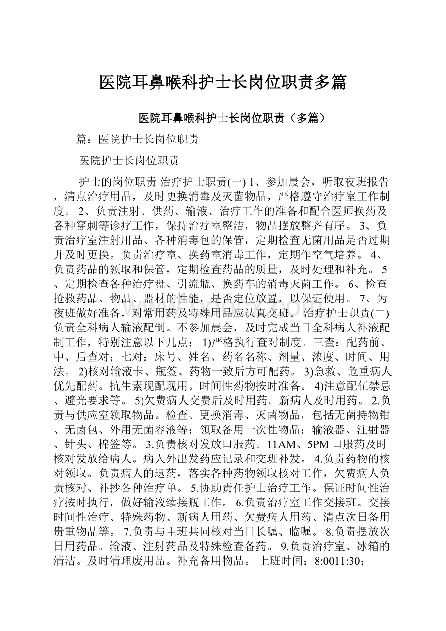 医院耳鼻喉科护士长岗位职责多篇.docx