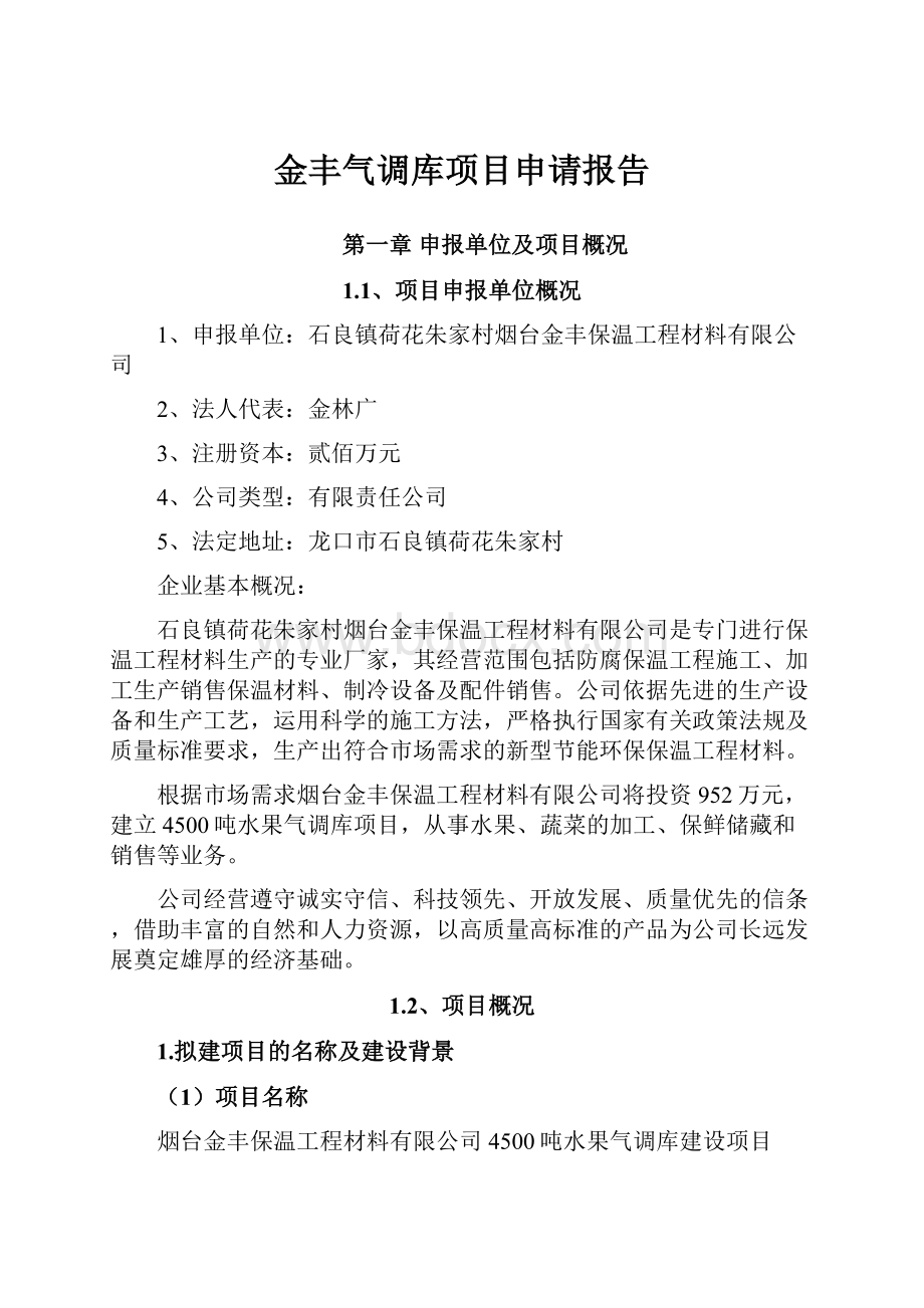 金丰气调库项目申请报告.docx