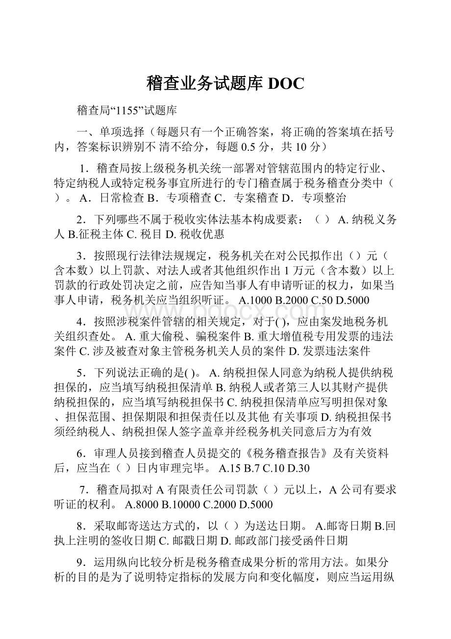 稽查业务试题库DOC.docx_第1页