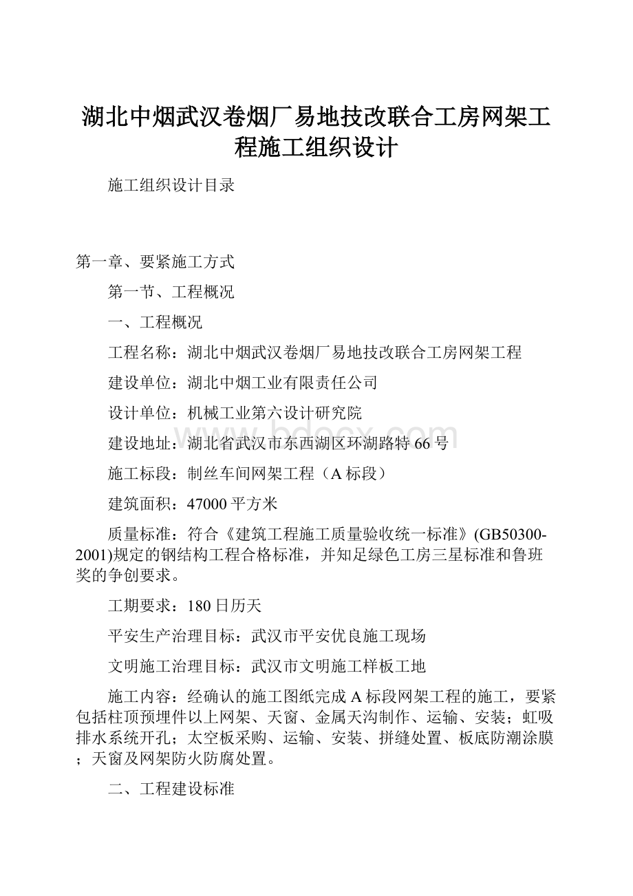 湖北中烟武汉卷烟厂易地技改联合工房网架工程施工组织设计.docx_第1页