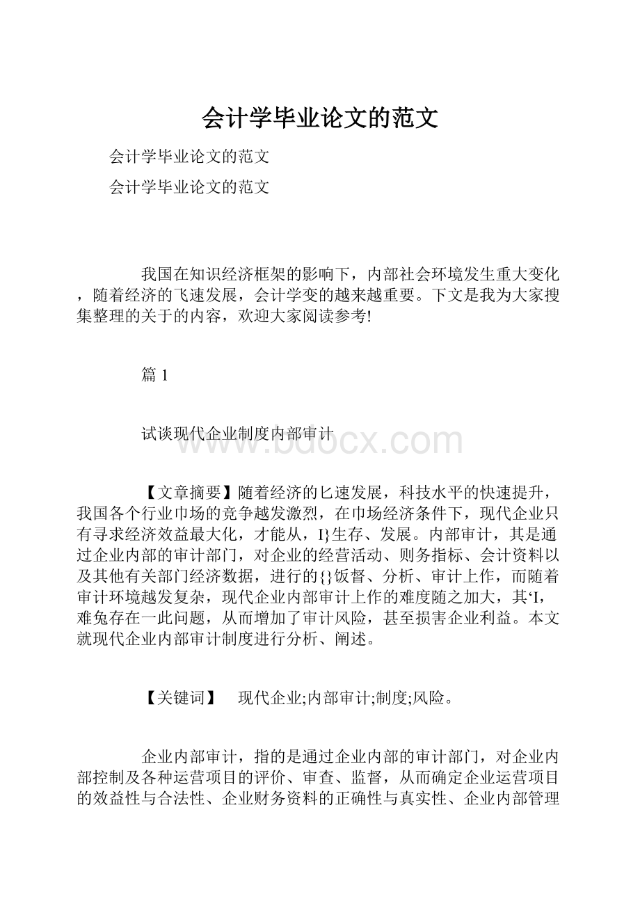 会计学毕业论文的范文.docx