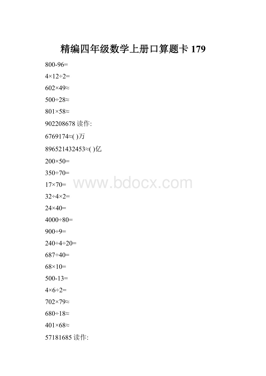 精编四年级数学上册口算题卡 179.docx