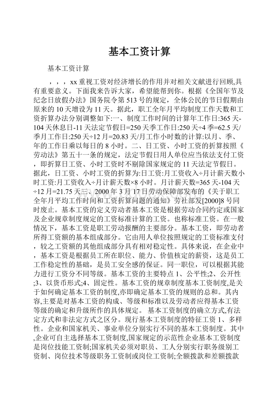 基本工资计算.docx_第1页