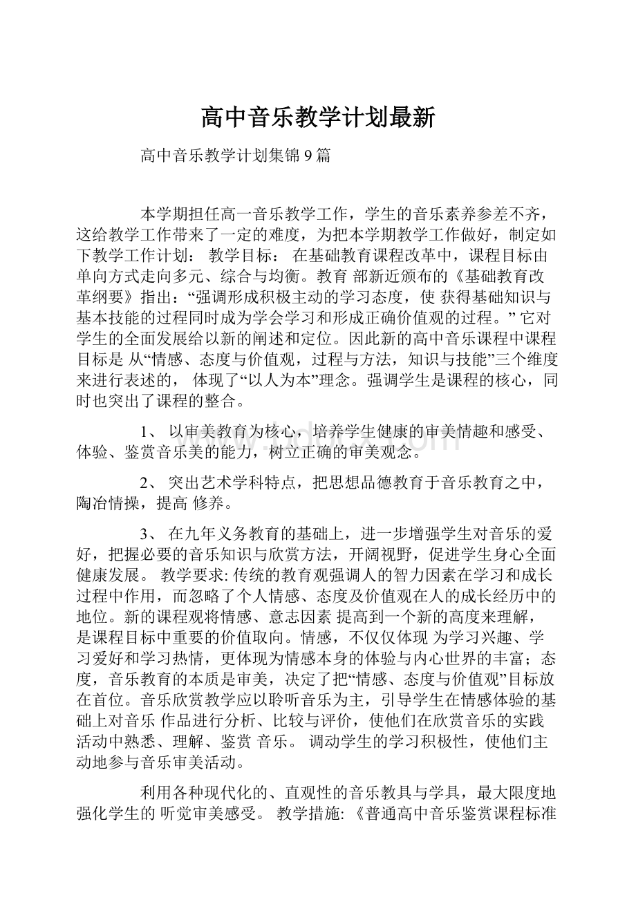 高中音乐教学计划最新.docx