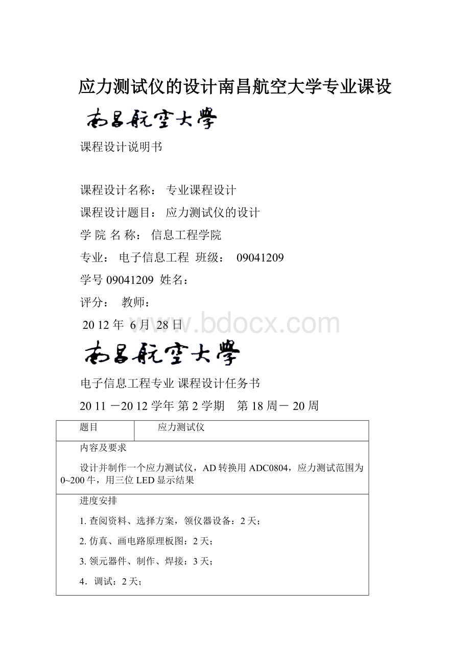 应力测试仪的设计南昌航空大学专业课设.docx_第1页