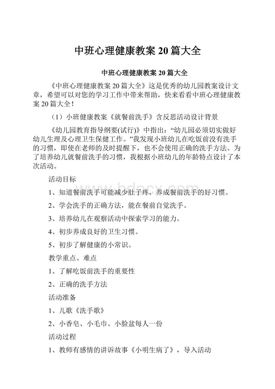 中班心理健康教案20篇大全.docx