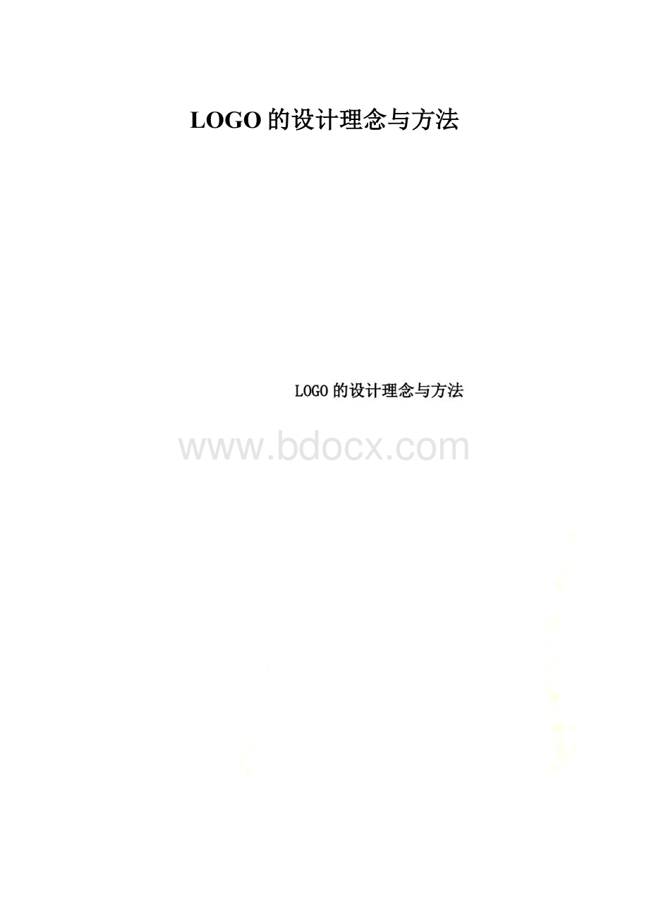 LOGO的设计理念与方法.docx_第1页