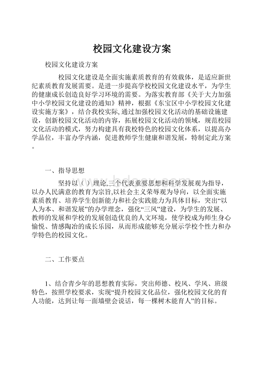 校园文化建设方案.docx