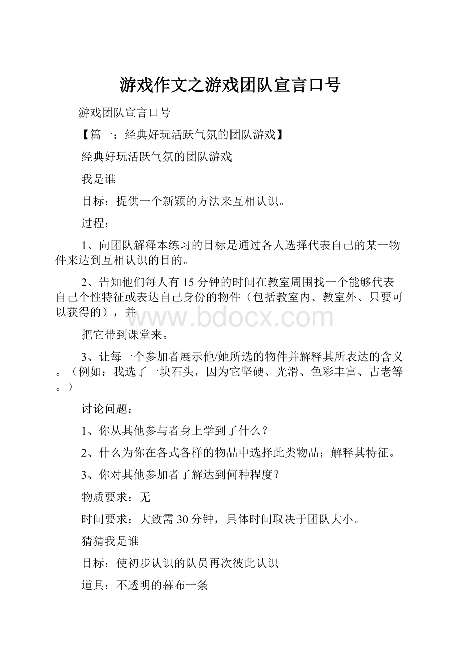 游戏作文之游戏团队宣言口号.docx