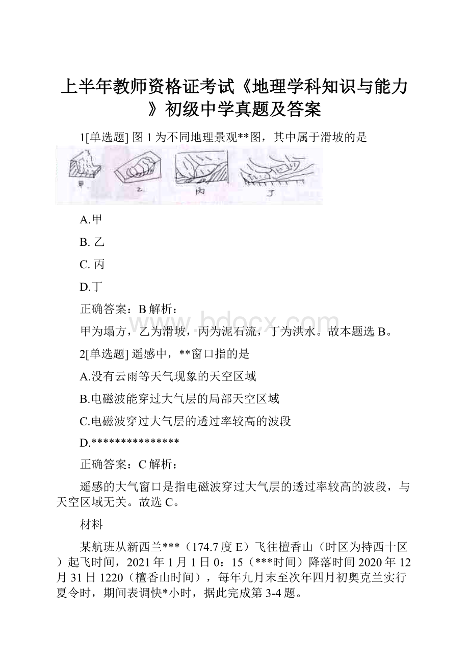 上半年教师资格证考试《地理学科知识与能力》初级中学真题及答案.docx_第1页