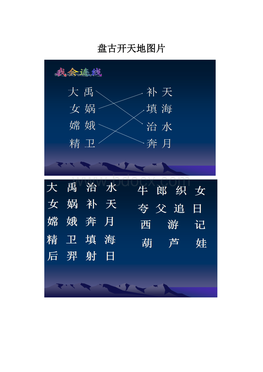 盘古开天地图片.docx