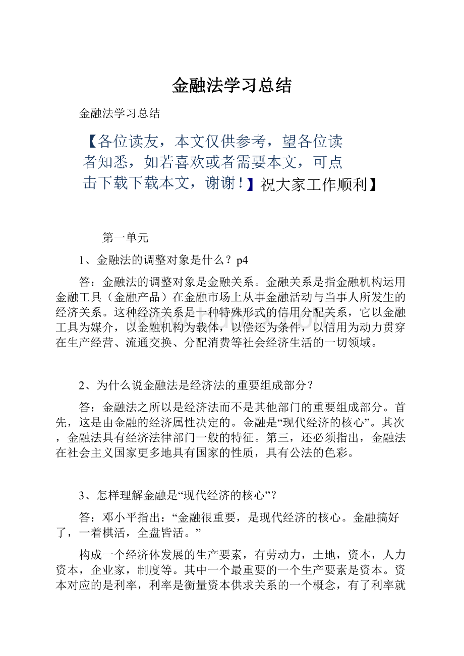 金融法学习总结.docx