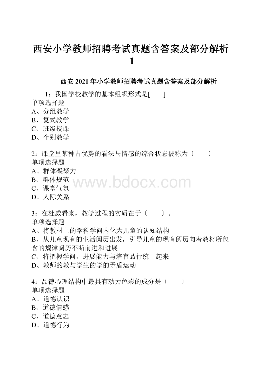 西安小学教师招聘考试真题含答案及部分解析1.docx_第1页