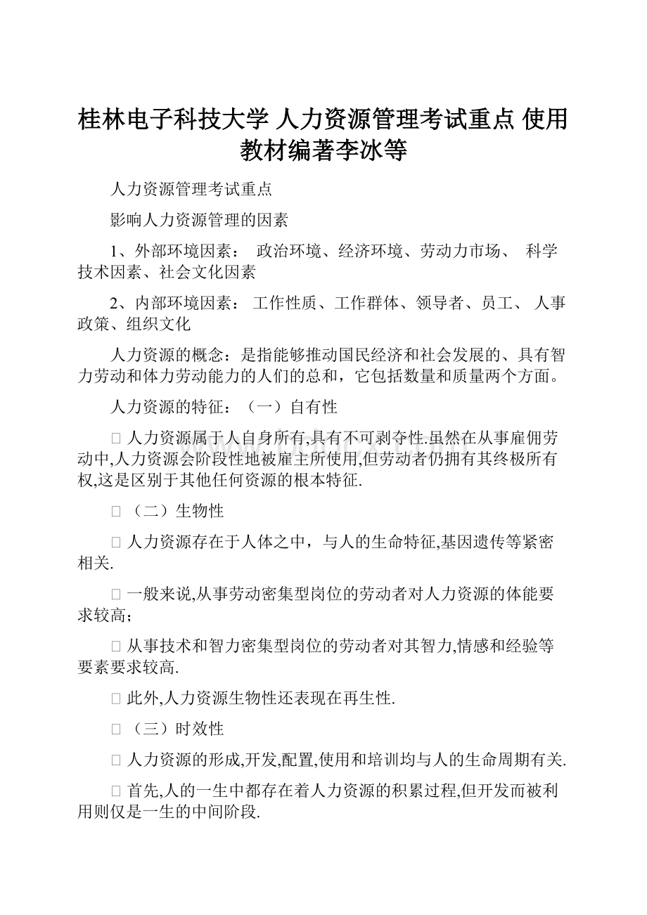桂林电子科技大学 人力资源管理考试重点 使用教材编著李冰等.docx