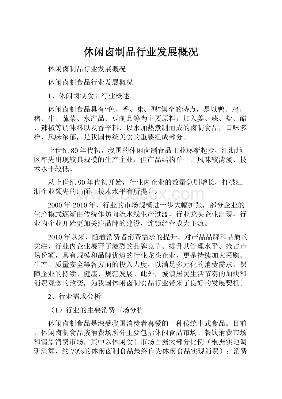 休闲卤制品行业发展概况.docx