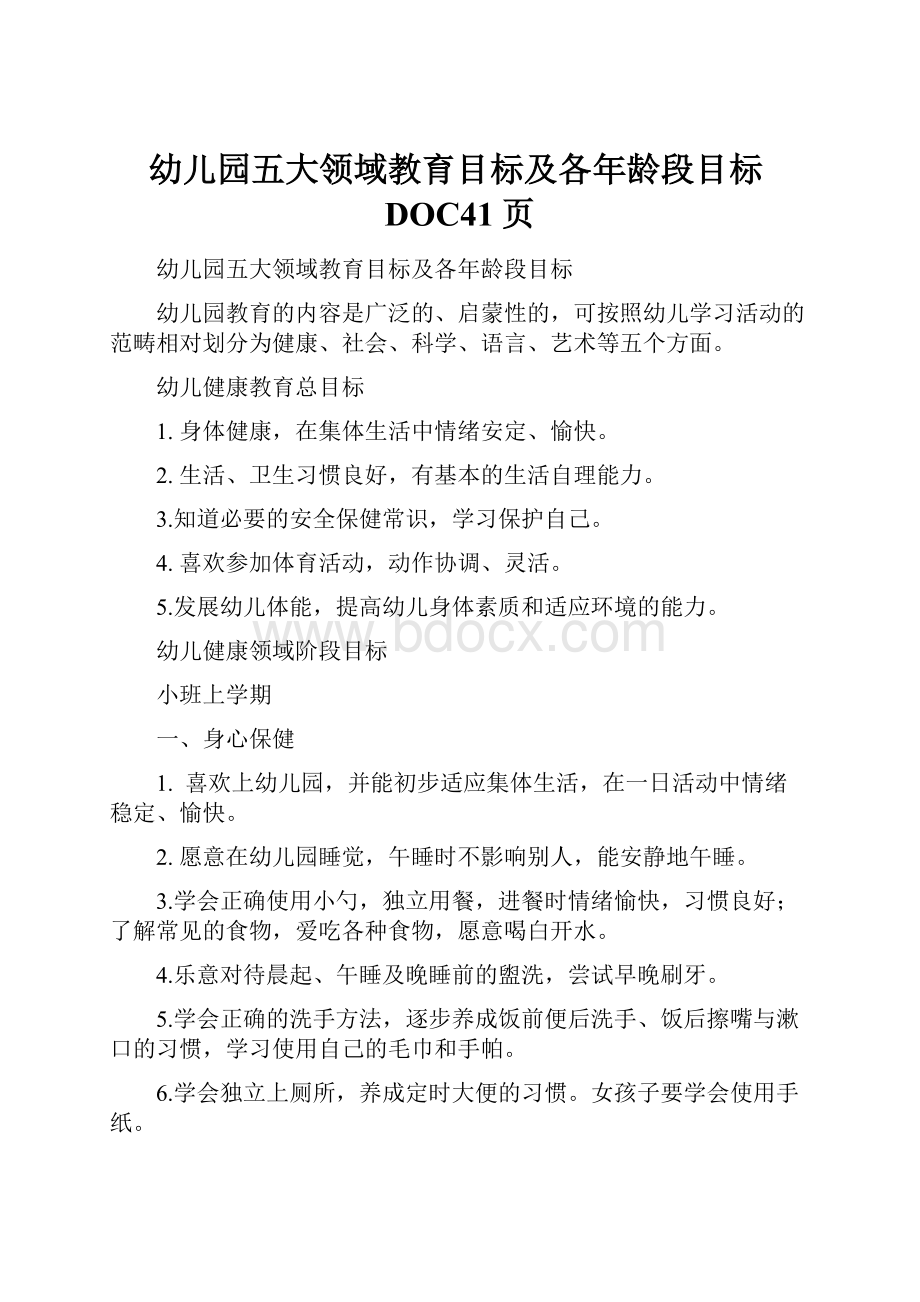 幼儿园五大领域教育目标及各年龄段目标DOC41页.docx