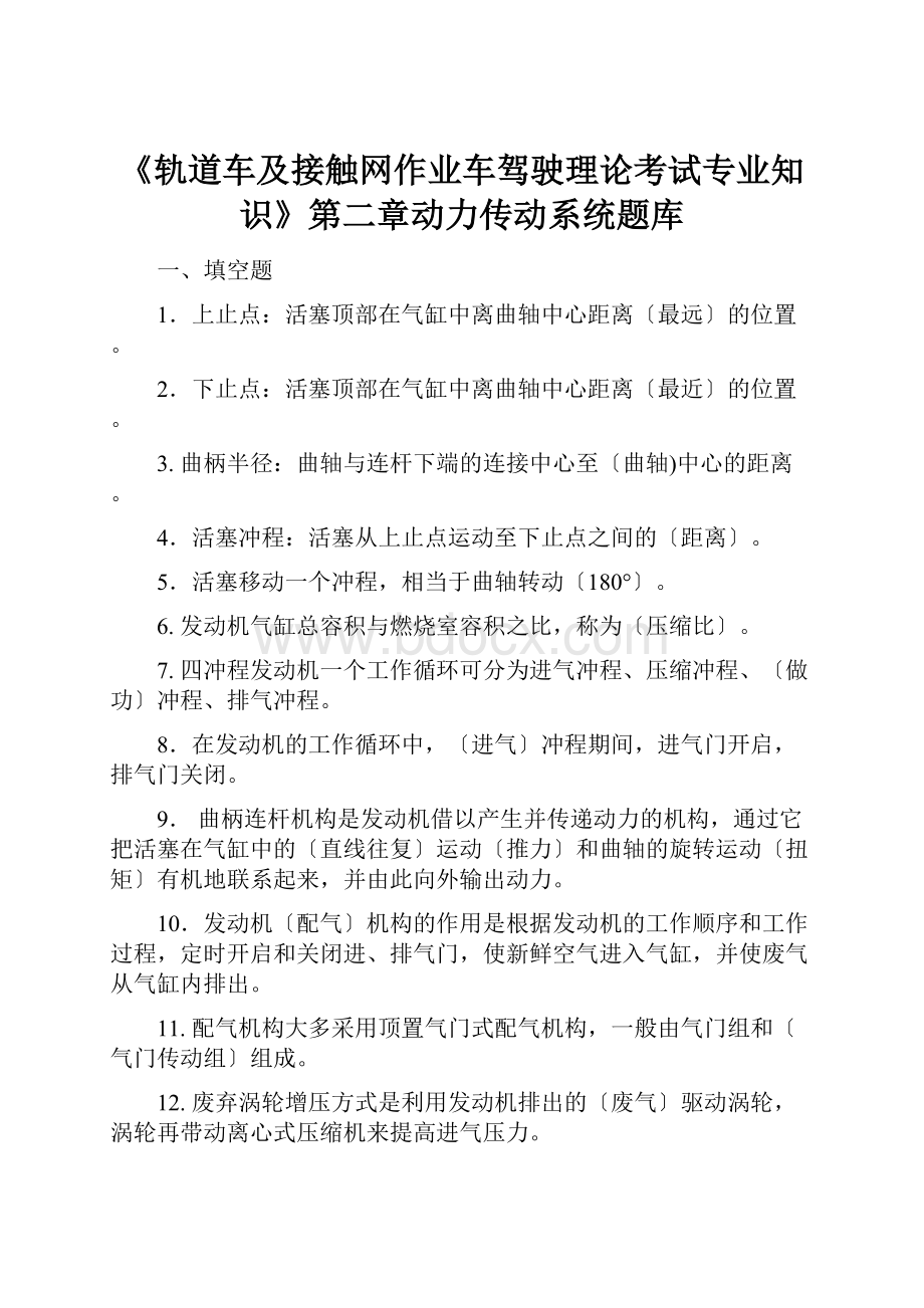 《轨道车及接触网作业车驾驶理论考试专业知识》第二章动力传动系统题库.docx