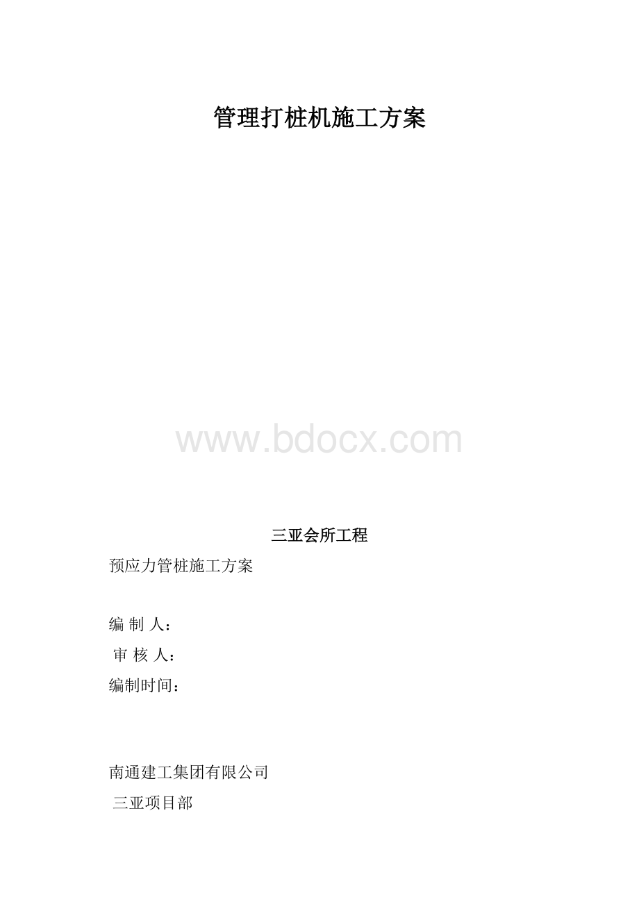 管理打桩机施工方案.docx_第1页